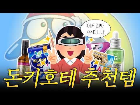 일본 쇼핑 돈키호테추천템 의약품 뷰티템 지금 알아둘 BEST