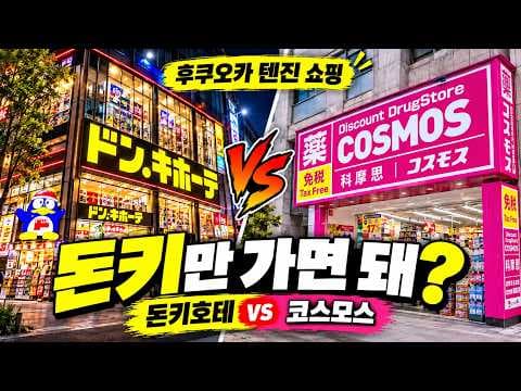 후쿠오카 일본 쇼핑 돈키호테와 코스모스 활용법
