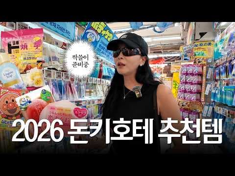 일본 쇼핑 돈키호테에서 사야 할 추천템