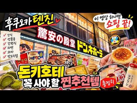 돈키호테 쇼핑리스트 일본 쇼핑 갈 때 꼭 사야 할 과자 추천