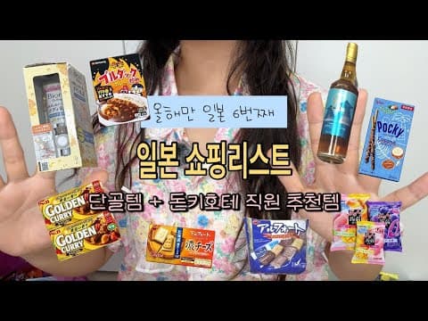 일본 쇼핑에서 놓치면 후회하는 불닭카레와 간식 추천