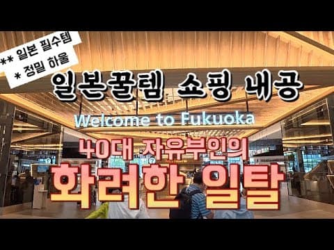 일본 쇼핑 놓치면 후회하는 패션 브랜드 및 잡화 추천