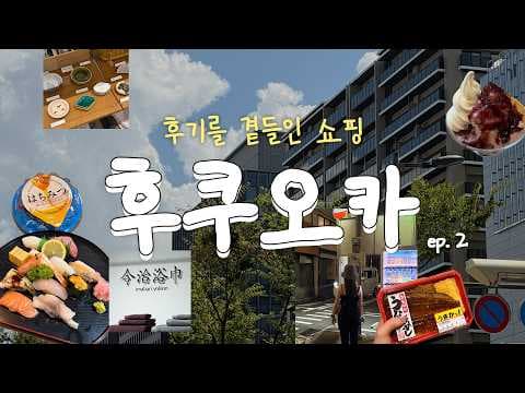 일본 쇼핑 로피아 마트 장어덮밥 후기